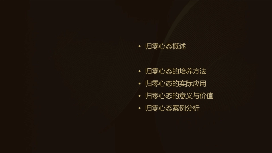 归零心态图解课件_第2页