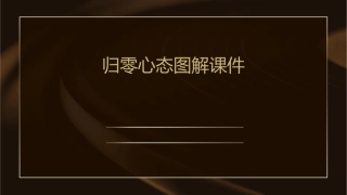 归零心态图解课件