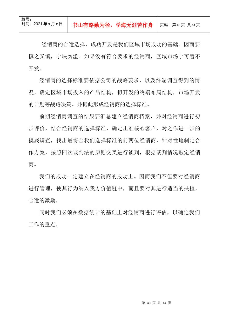 某咨询创业－奇正藏药经销商开发与管理_第3页
