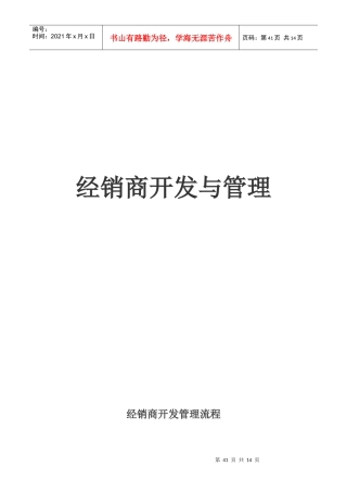 某咨询创业－奇正藏药经销商开发与管理