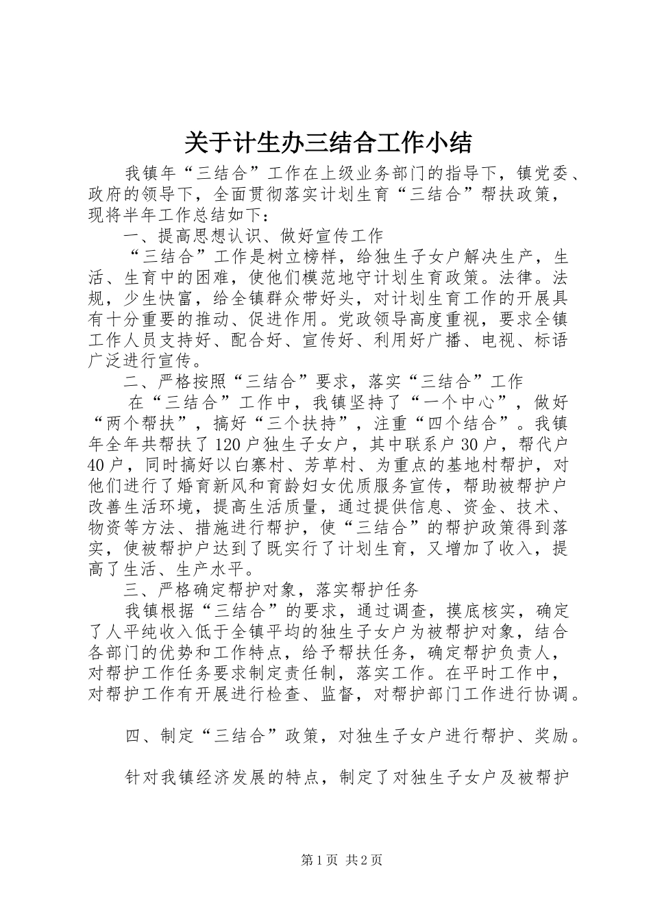 关于计生办三结合工作小结_第1页