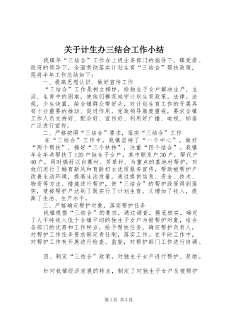 关于计生办三结合工作小结