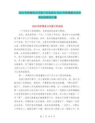 2024年护理见习月度工作总结与2024年护理部主任年度总结报告汇编