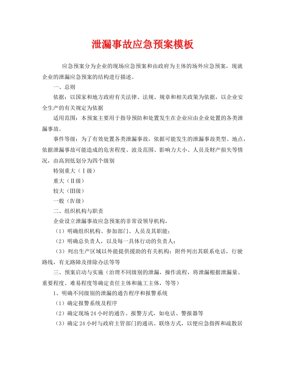 《安全管理应急预案》之泄漏事故应急预案模板 _第1页