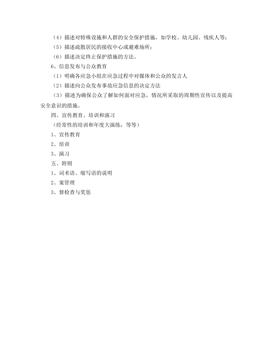 《安全管理应急预案》之泄漏事故应急预案模板 _第3页