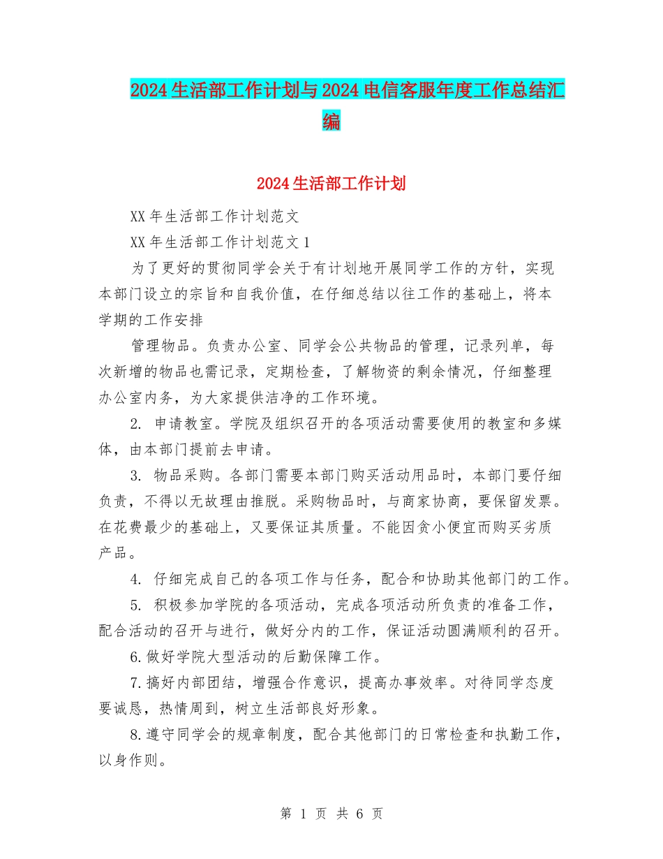 2024生活部工作计划与2024电信客服年度工作总结汇编_第1页