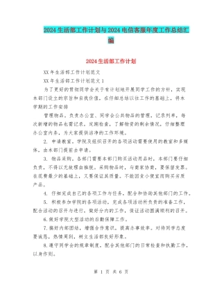 2024生活部工作计划与2024电信客服年度工作总结汇编