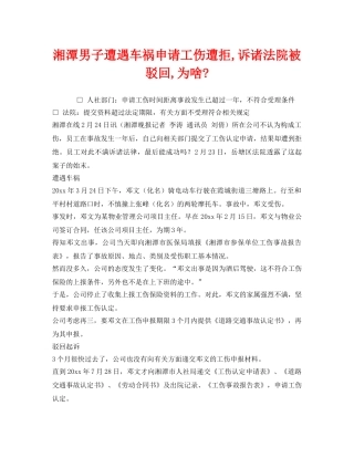 《工伤保险》之湘潭男子遭遇车祸申请工伤遭拒,诉诸法院被驳回,为啥- 