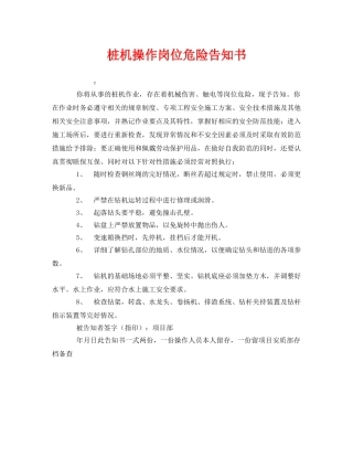《安全管理文档》之桩机操作岗位危险告知书 