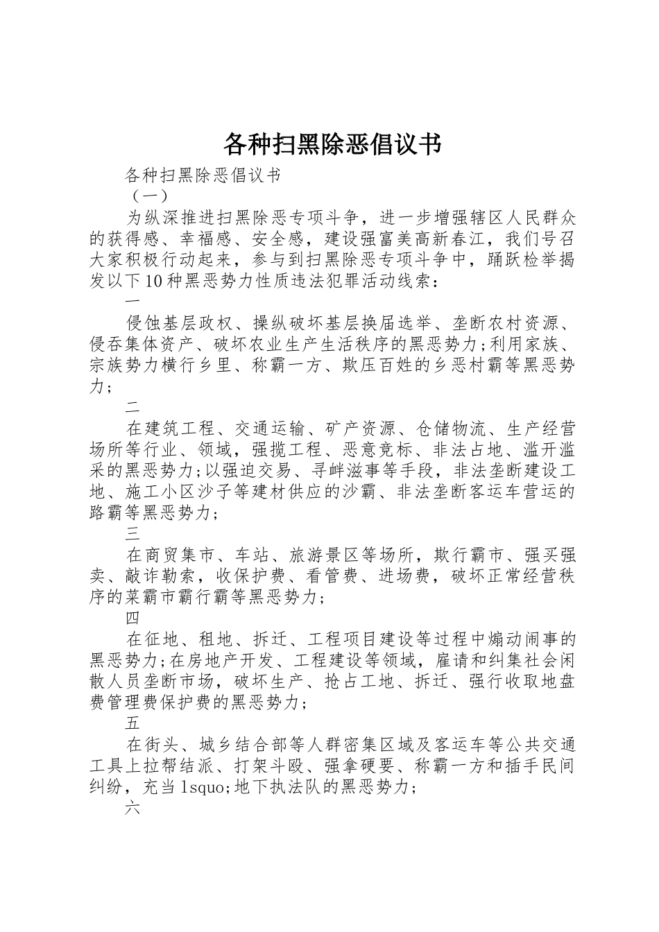 各种扫黑除恶倡议书范文_第1页