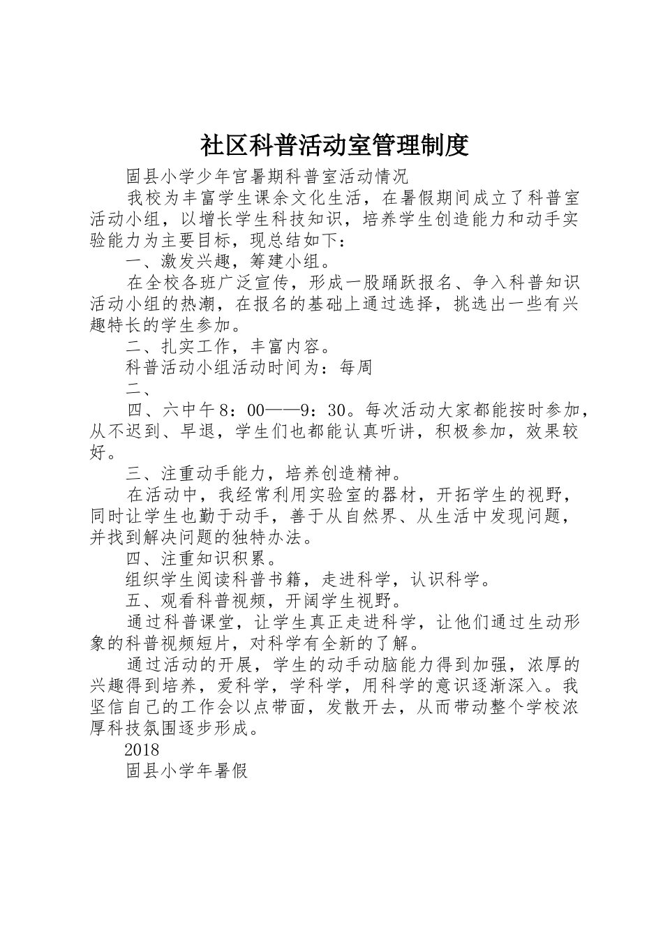 社区科普活动室管理规章制度细则_第1页