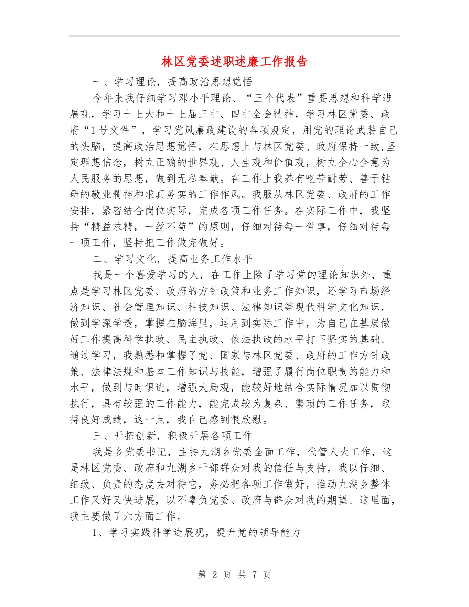 林区党委述职述廉工作报告_第2页