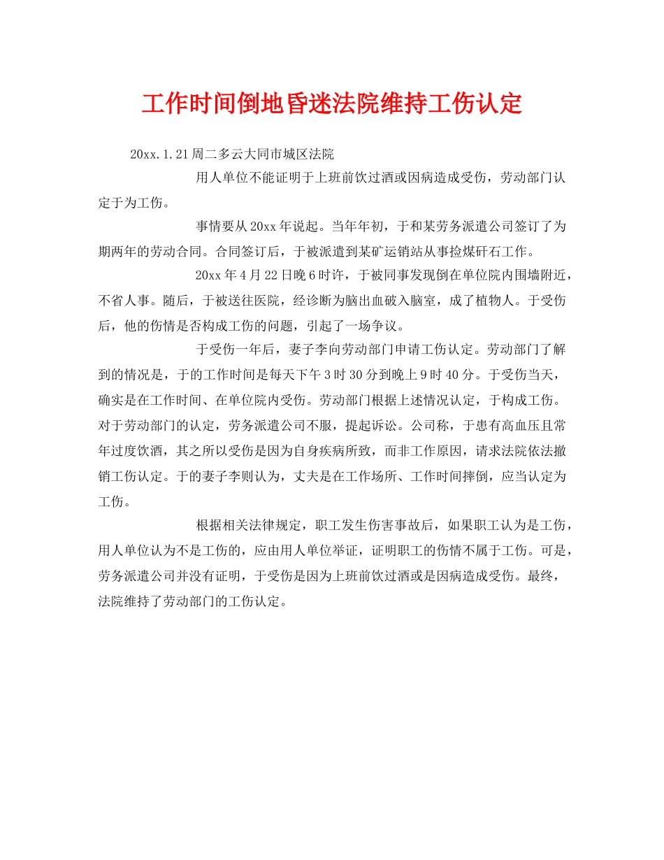 《工伤保险》之工作时间倒地昏迷法院维持工伤认定 _第1页