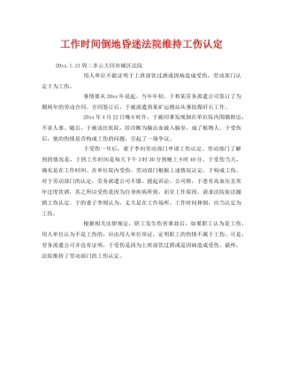 《工伤保险》之工作时间倒地昏迷法院维持工伤认定 