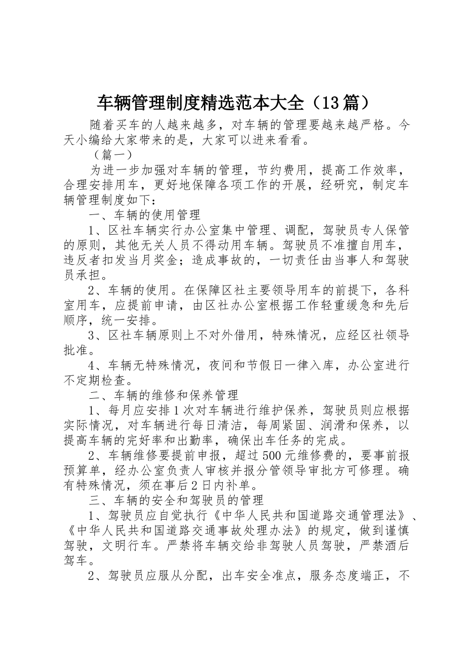 车辆管理规章制度精选范本大全篇_第1页