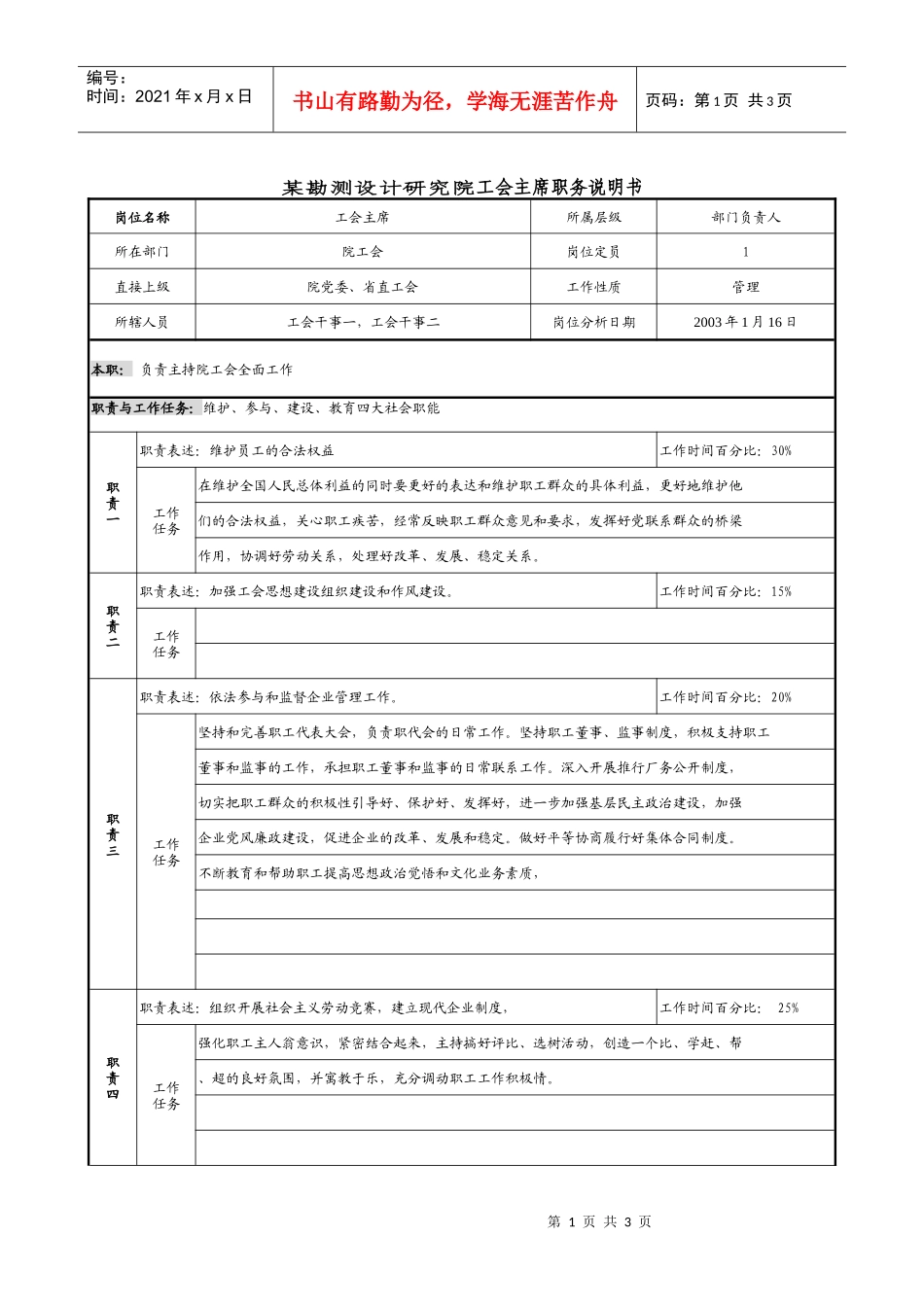 某勘测设计研究院工会主席职务说明书_第1页