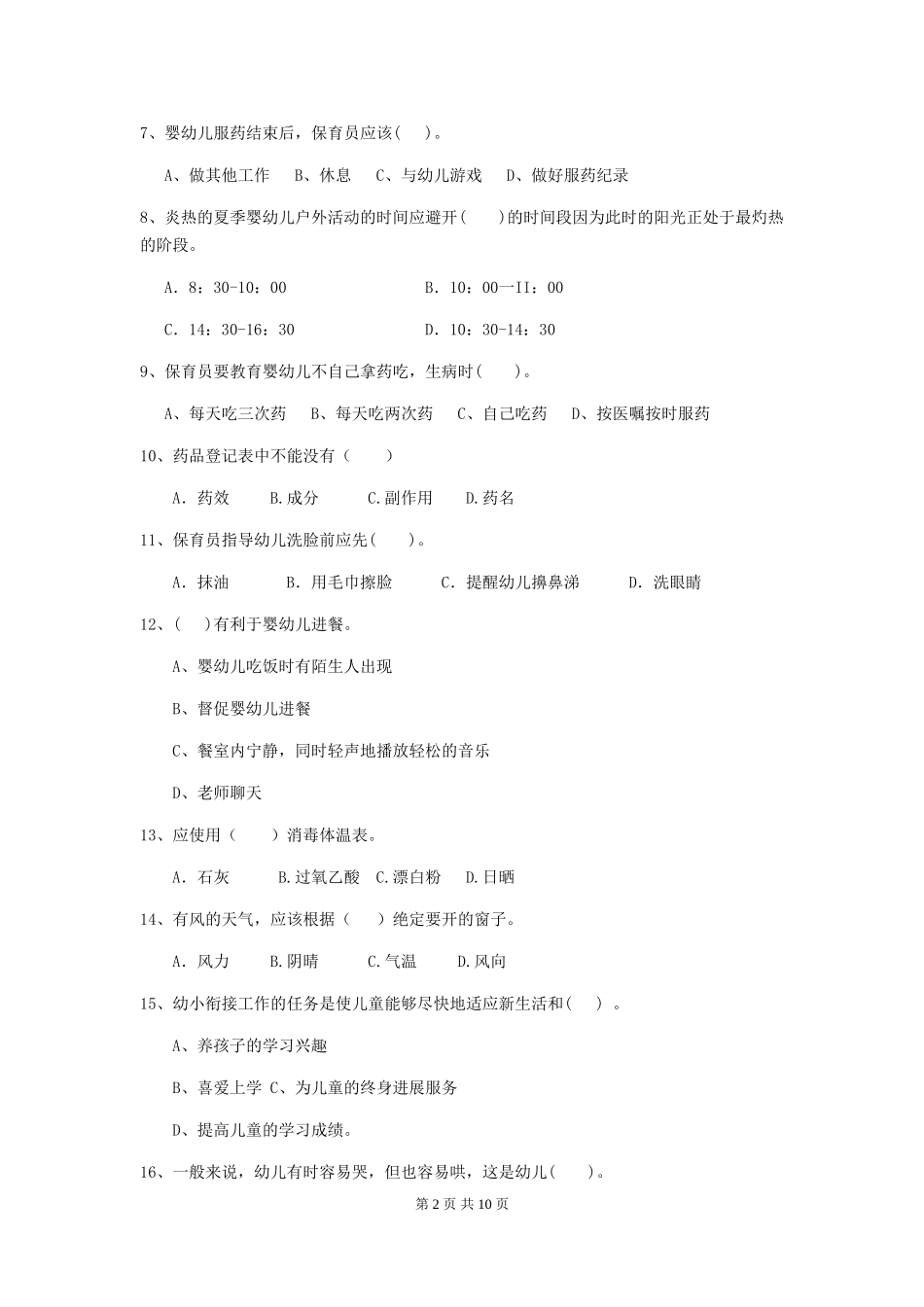 2018年幼儿园中班保育员四级专业能力考试试题试卷_第2页