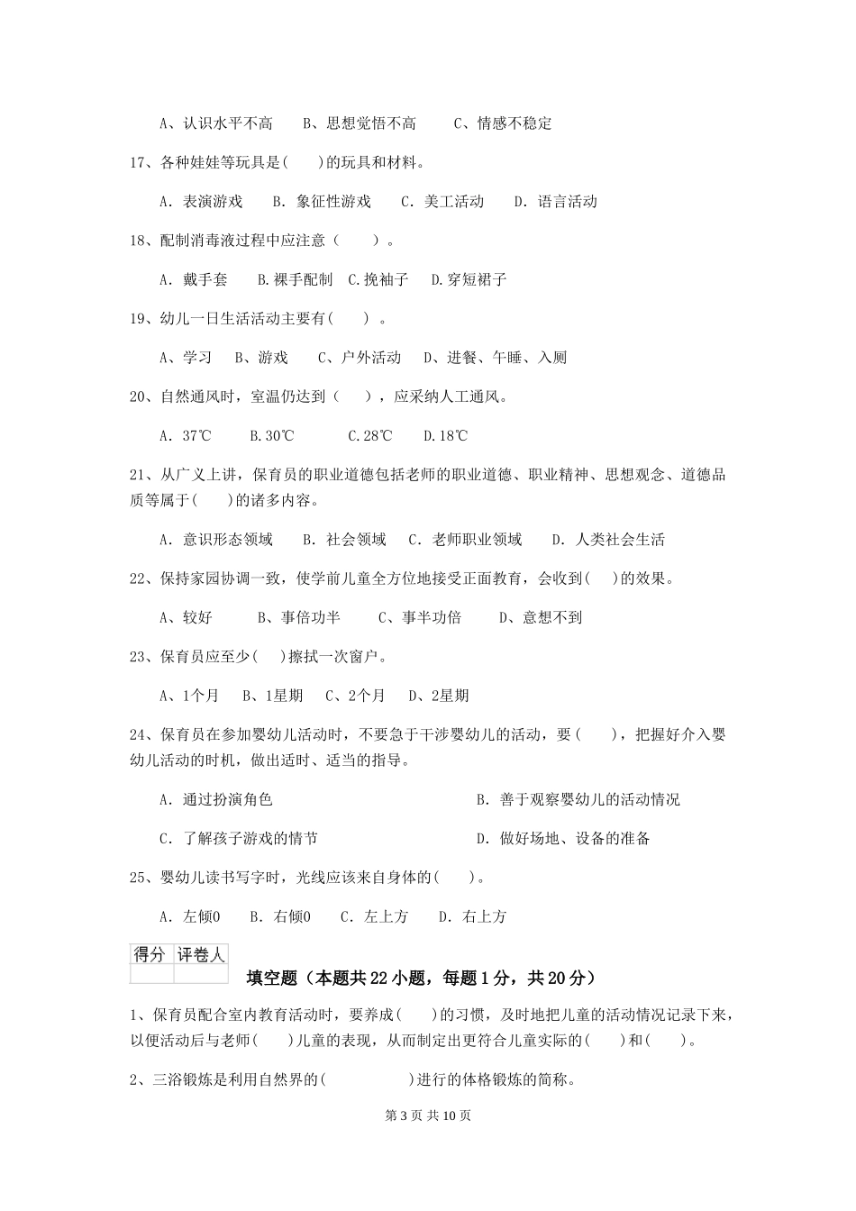 2018年幼儿园中班保育员四级专业能力考试试题试卷_第3页