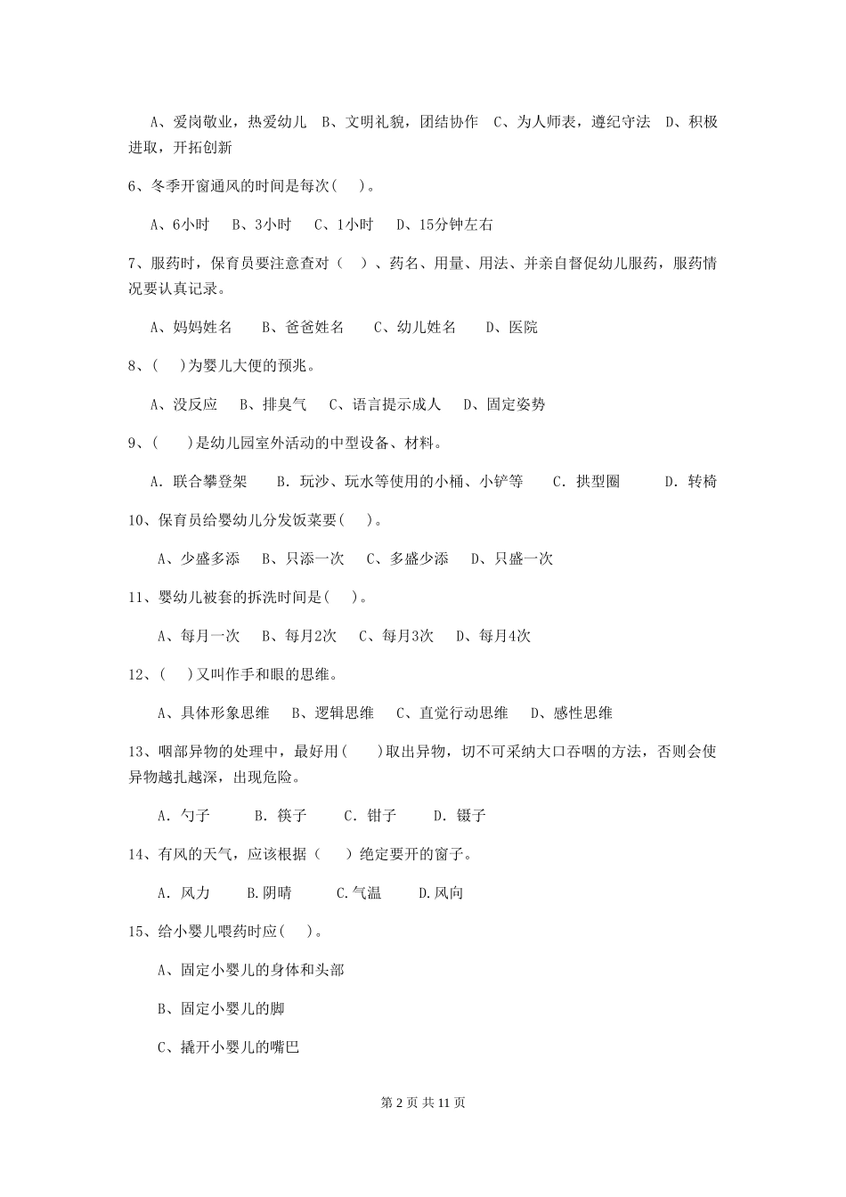 2024版幼儿园保育员初级考试试卷_第2页