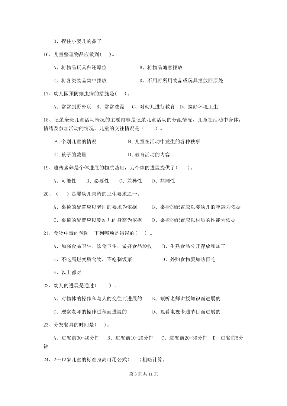 2024版幼儿园保育员初级考试试卷_第3页