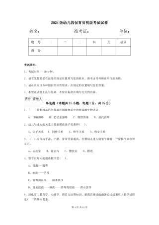 2024版幼儿园保育员初级考试试卷