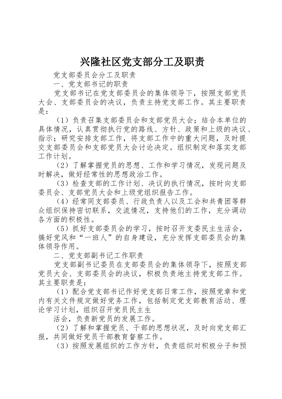 兴隆社区党支部分工及职责要求_第1页