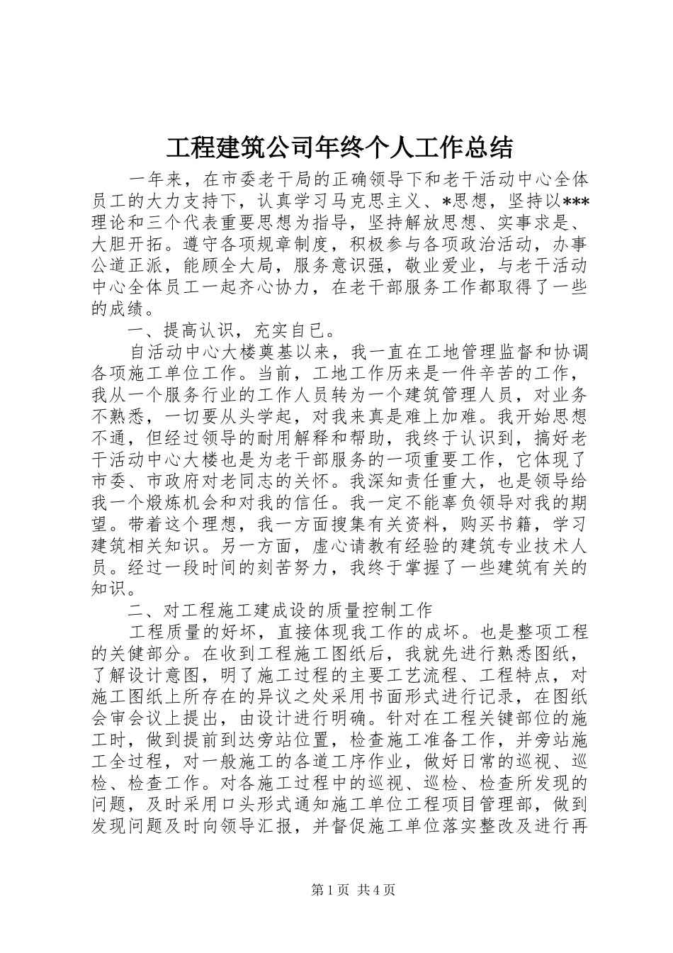 工程建筑公司年终个人工作总结_第1页