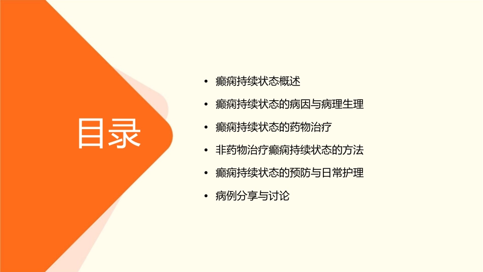 癫痫持续状态周课件_第2页