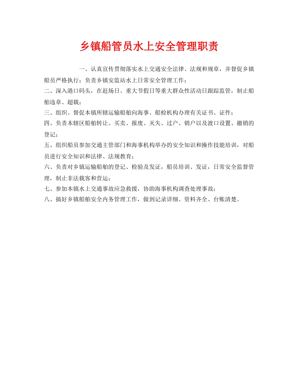 《安全管理制度》之乡镇船管员水上安全管理职责 _第1页