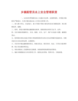 《安全管理制度》之乡镇船管员水上安全管理职责 