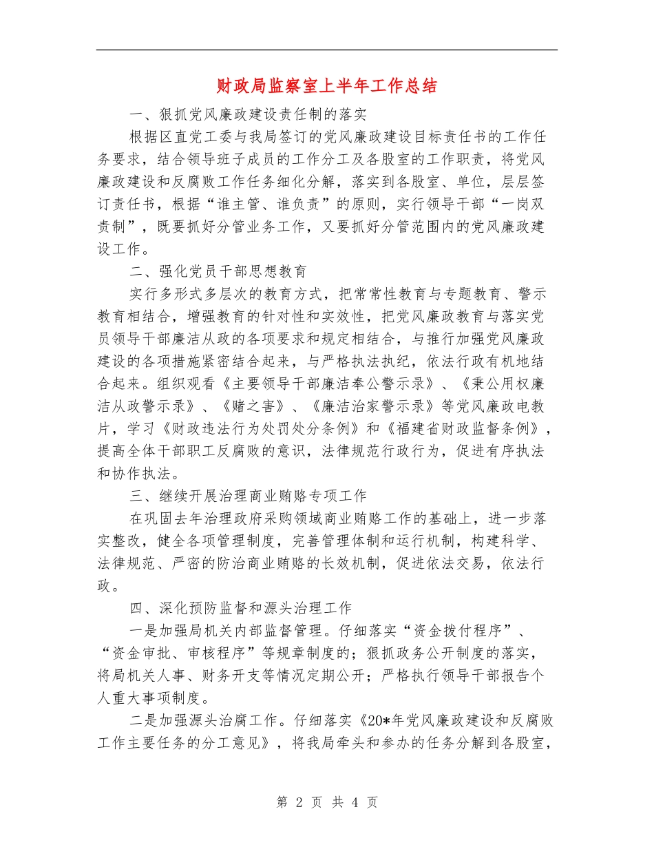财政局监察室上半年工作总结_第2页
