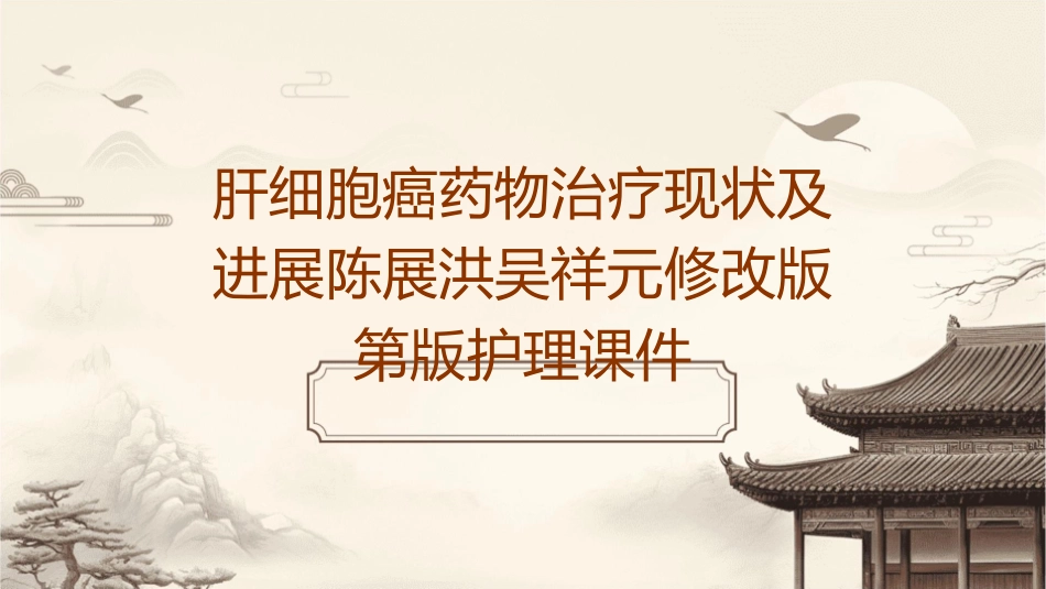 肝细胞癌药物治疗现状及进展陈展洪吴祥元修改版第版护理课件_第1页