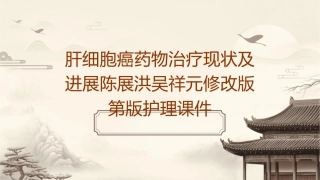 肝细胞癌药物治疗现状及进展陈展洪吴祥元修改版第版护理课件