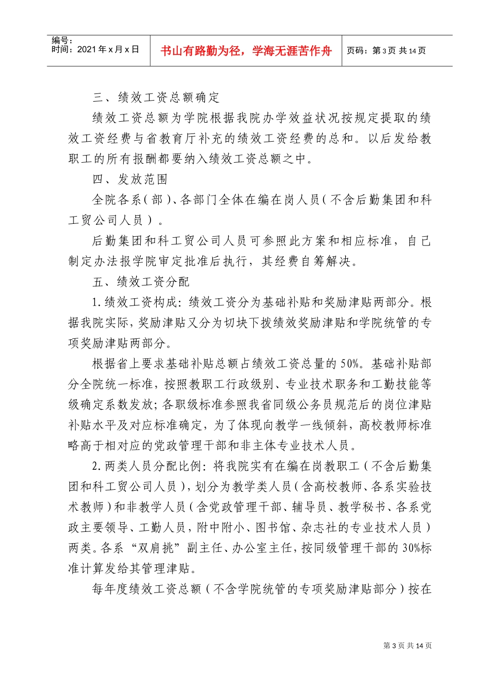 某某学院绩效工资实施方案_第3页