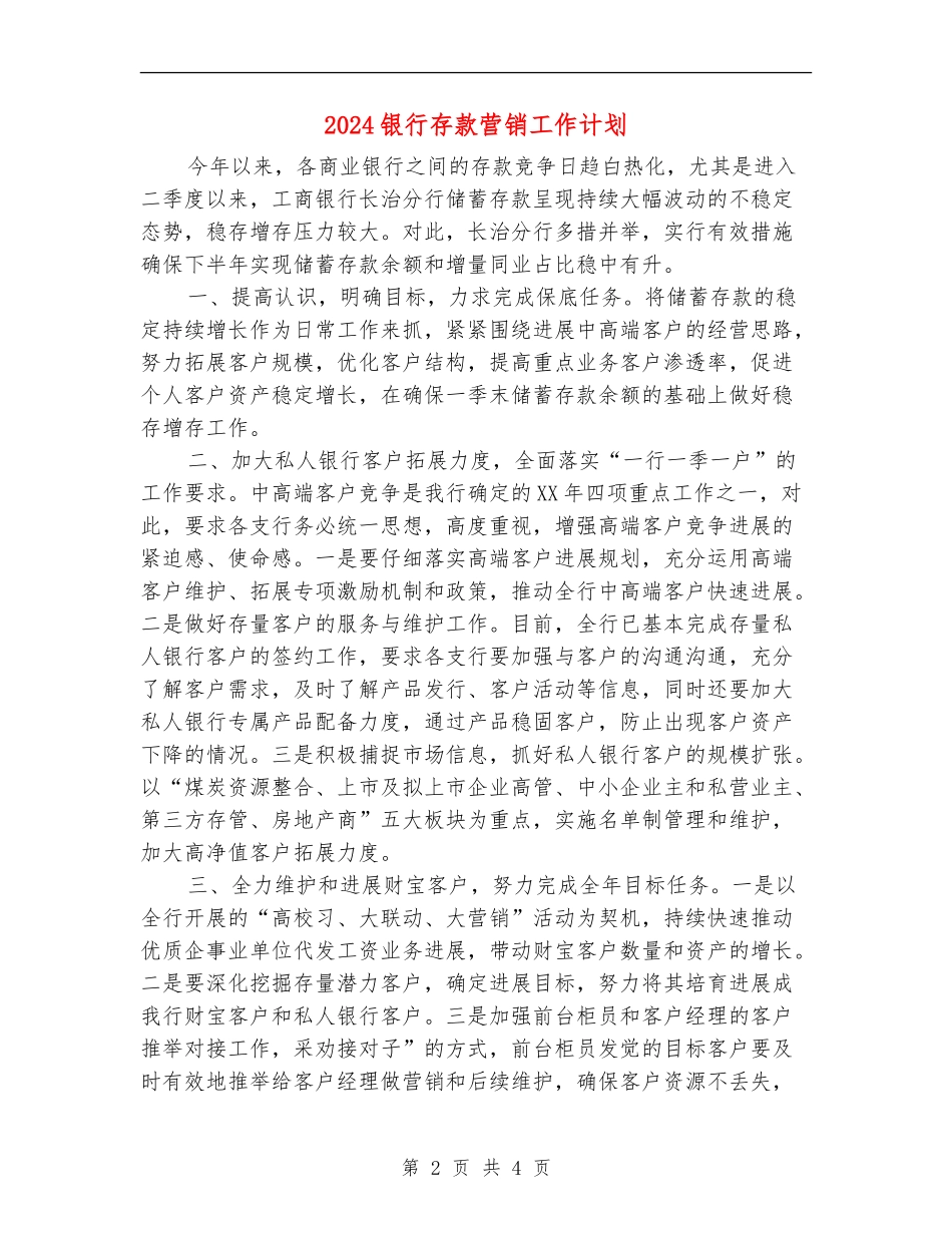 2024银行存款营销工作计划_第2页