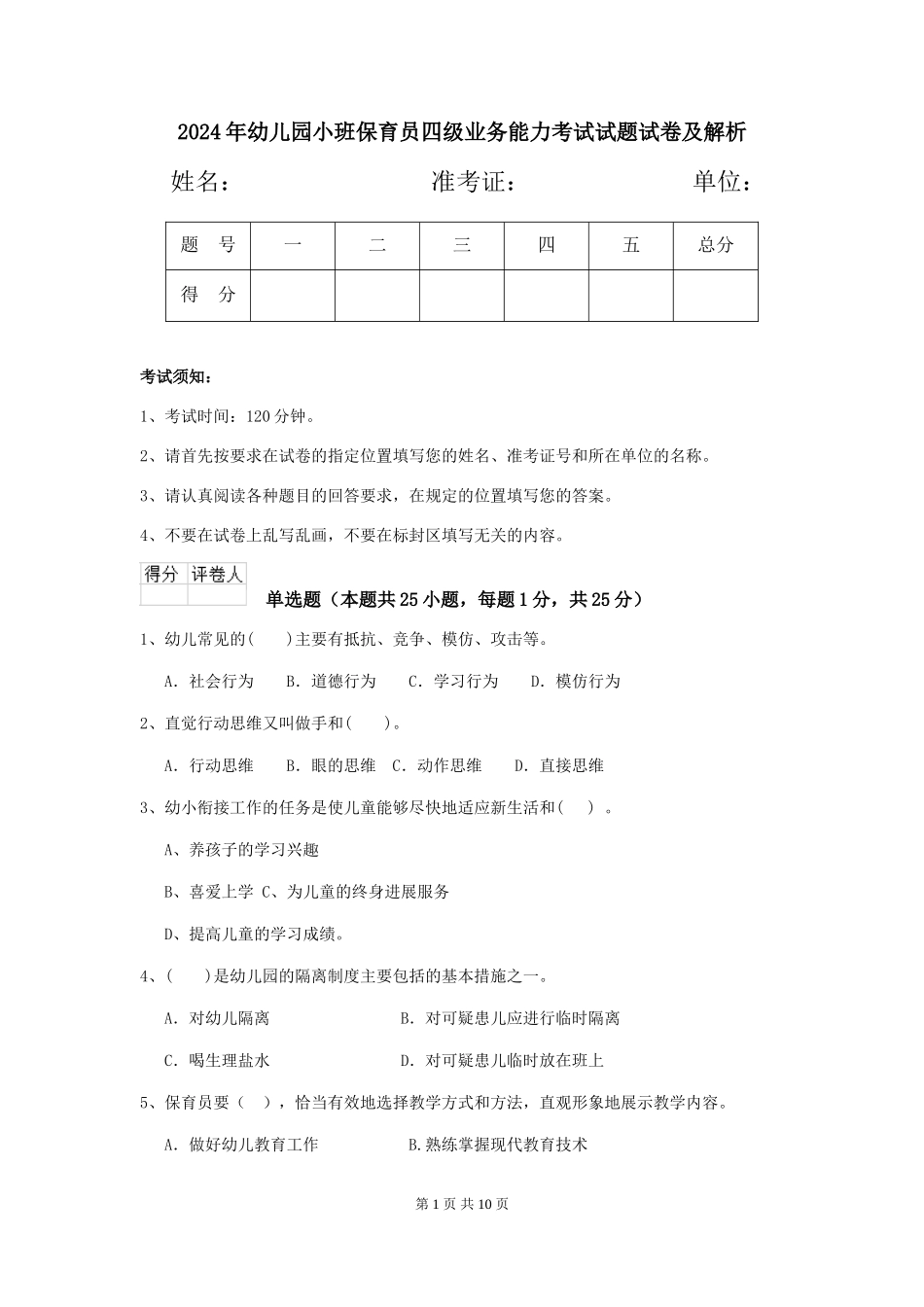 2018年幼儿园小班保育员四级业务能力考试试题试卷及解析_第1页