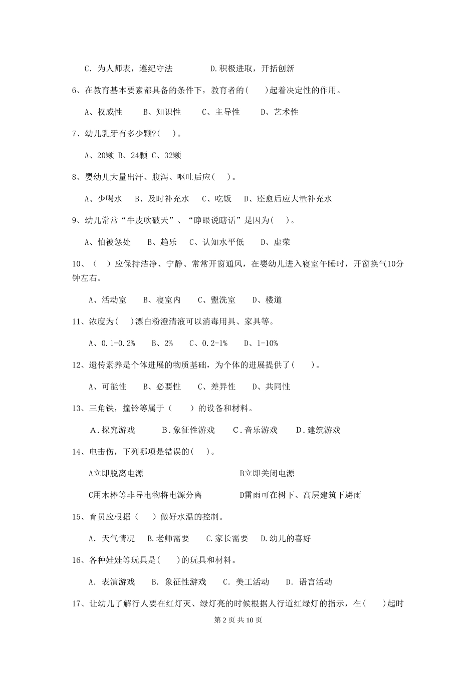 2018年幼儿园小班保育员四级业务能力考试试题试卷及解析_第2页
