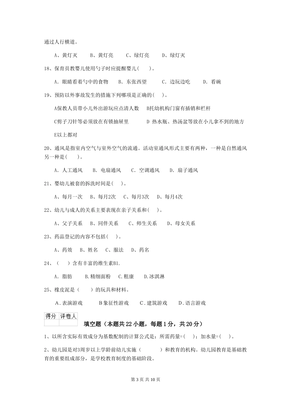 2018年幼儿园小班保育员四级业务能力考试试题试卷及解析_第3页