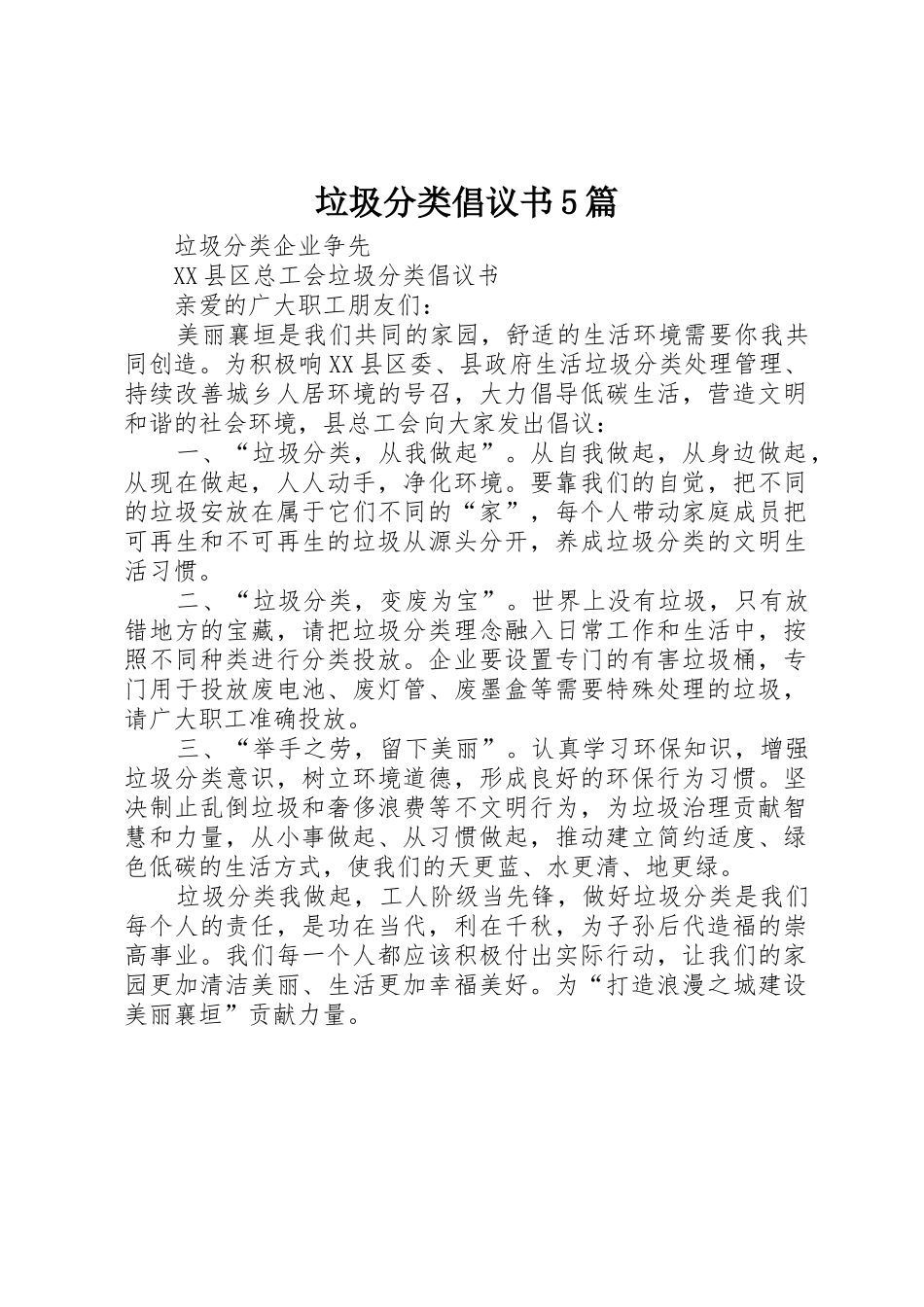 垃圾分类倡议书范文5篇 (2)_第1页
