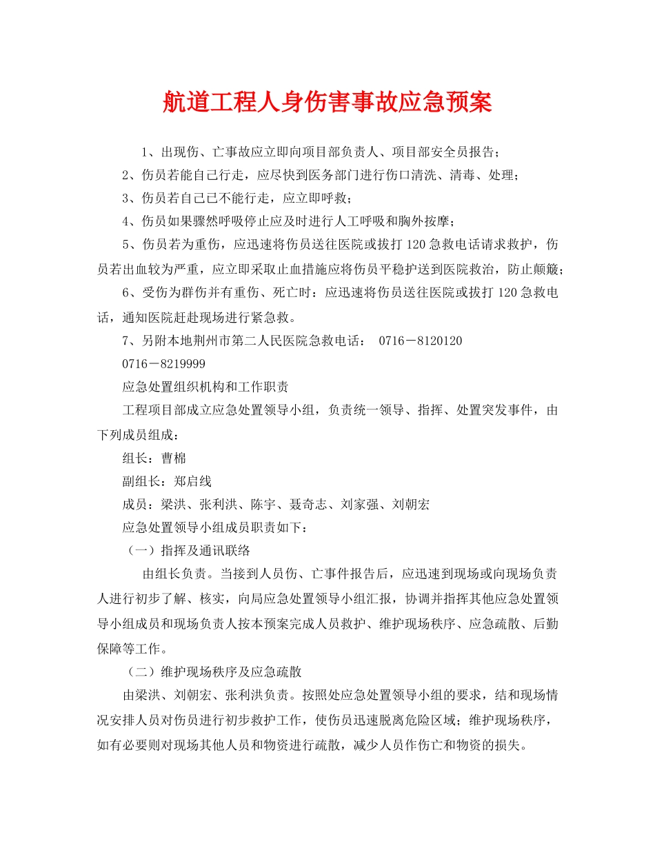 《安全管理应急预案》之航道工程人身伤害事故应急预案 _第1页
