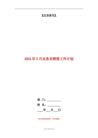 2024年5月业务员销售工作计划