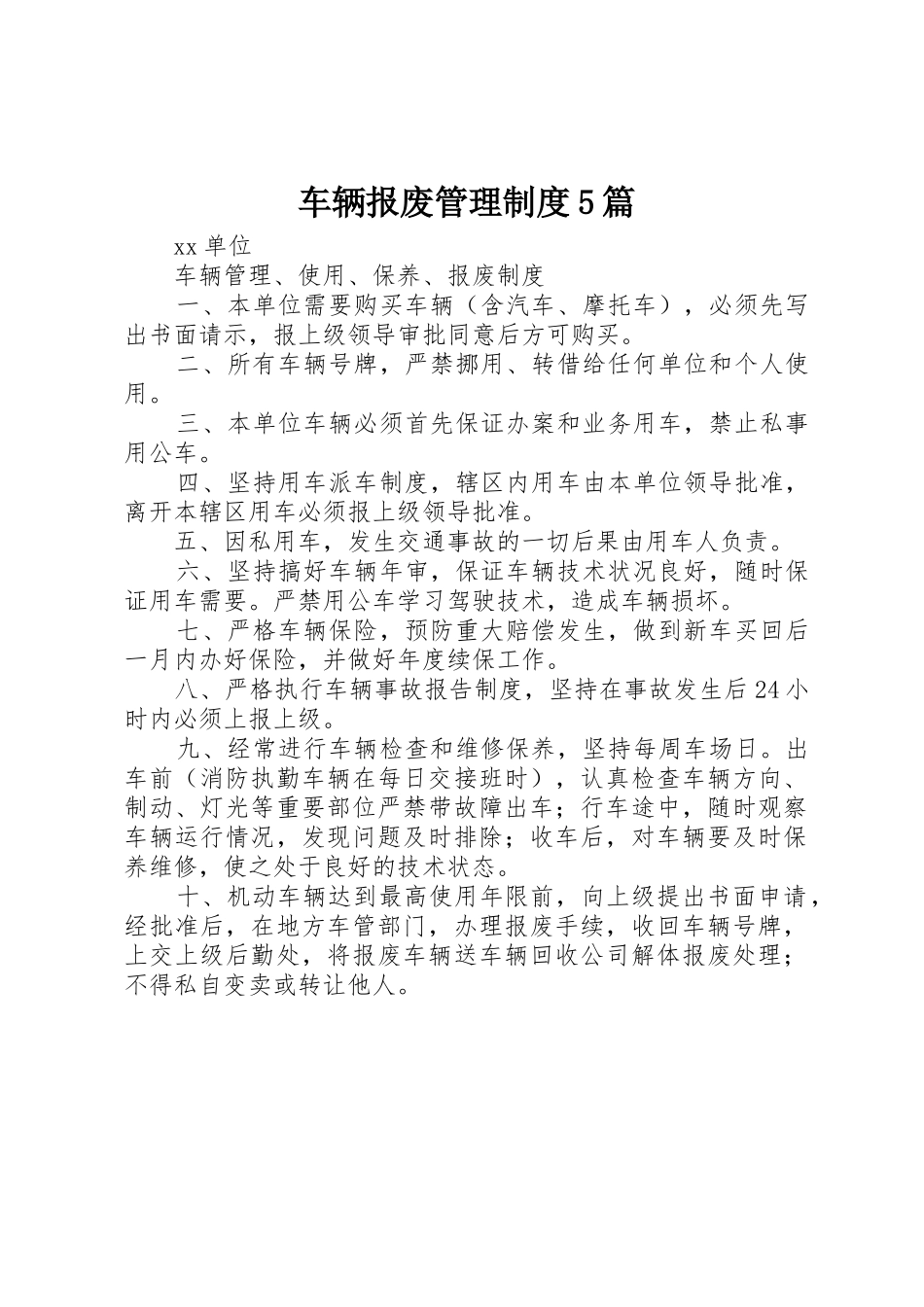 车辆报废管理规章制度细则5篇_第1页