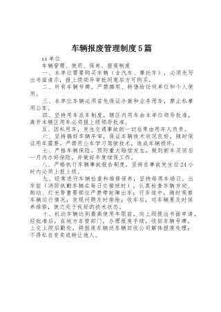 车辆报废管理规章制度细则5篇