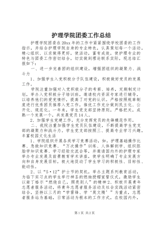 护理学院团委工作总结