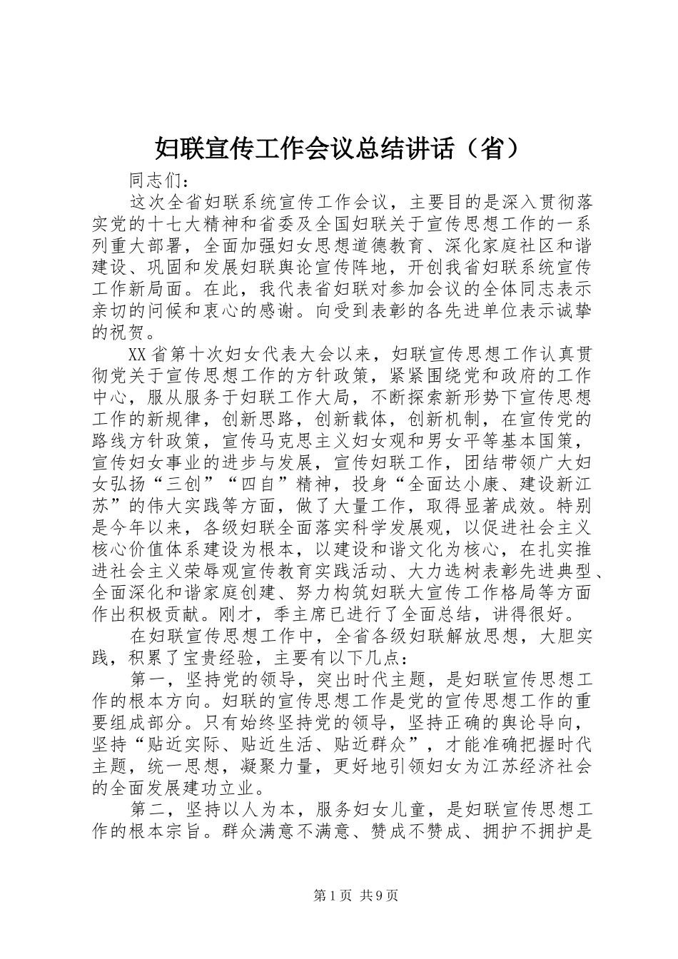 妇联宣传工作会议总结讲话（省）_第1页