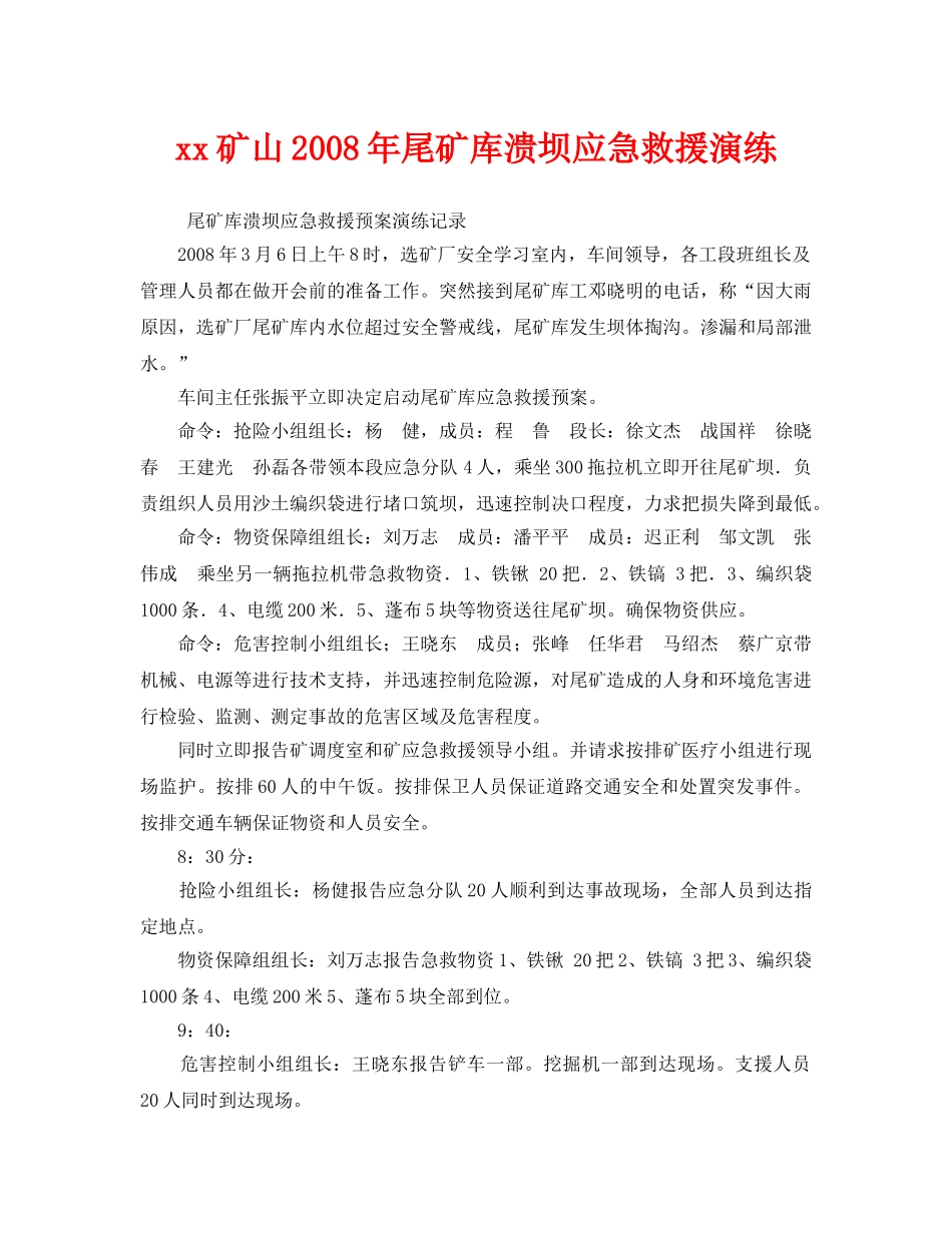 《安全管理应急预案》之xx矿山2008年尾矿库溃坝应急救援演练 _第1页
