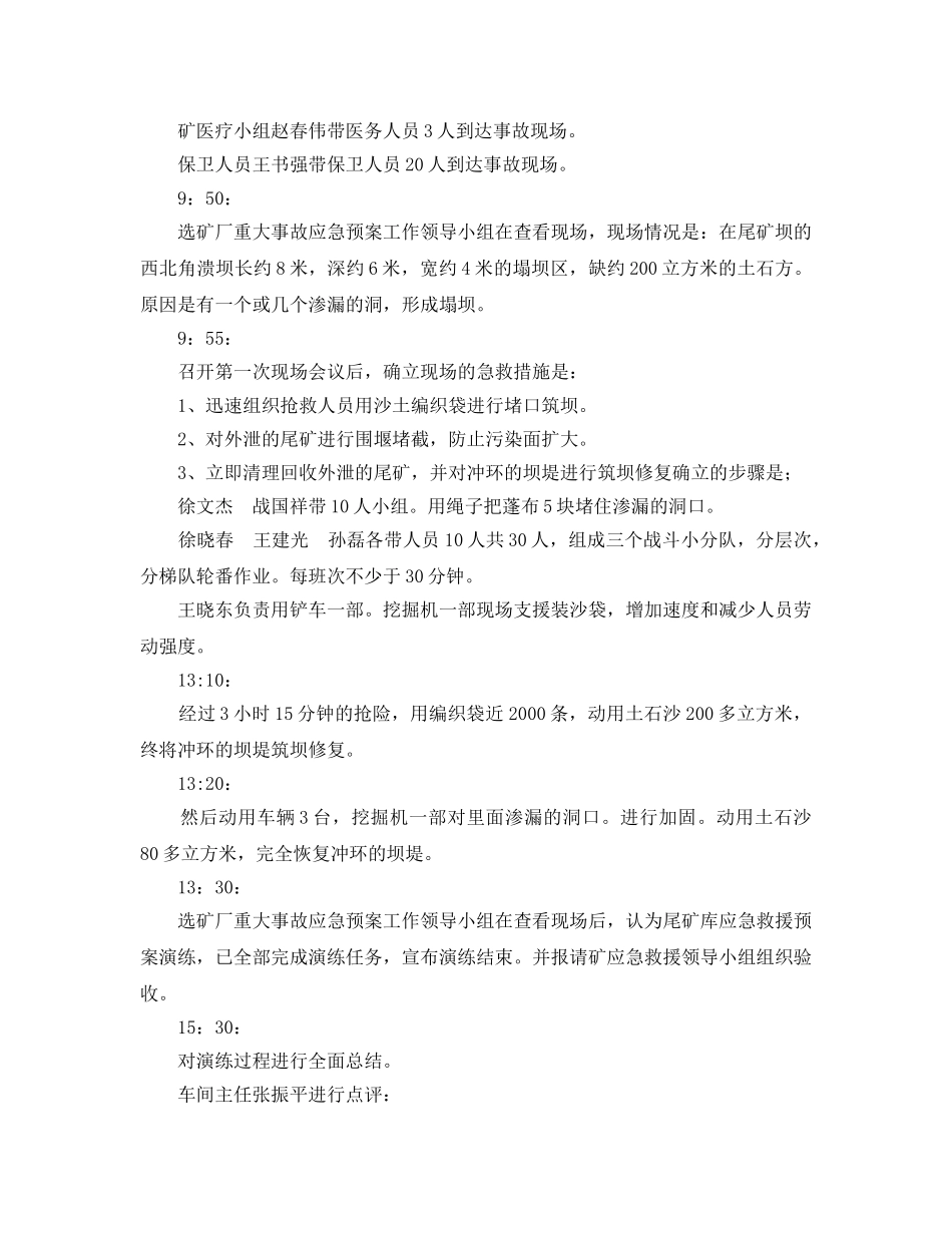 《安全管理应急预案》之xx矿山2008年尾矿库溃坝应急救援演练 _第2页