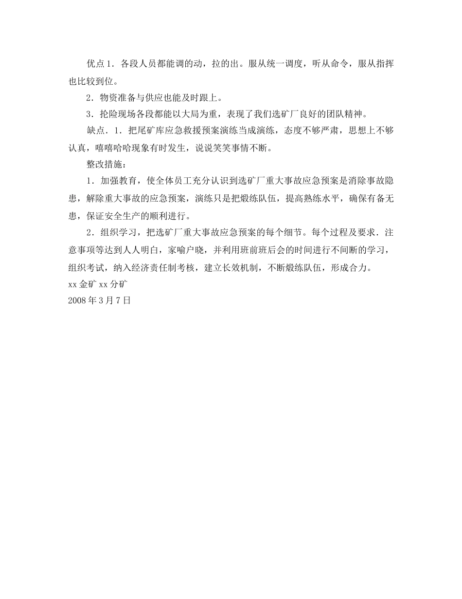 《安全管理应急预案》之xx矿山2008年尾矿库溃坝应急救援演练 _第3页