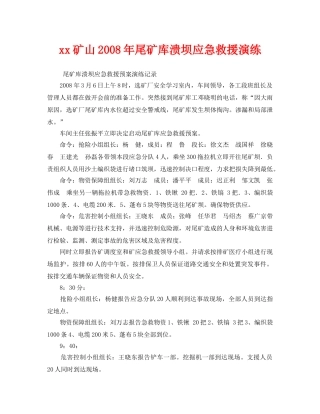《安全管理应急预案》之xx矿山2008年尾矿库溃坝应急救援演练 