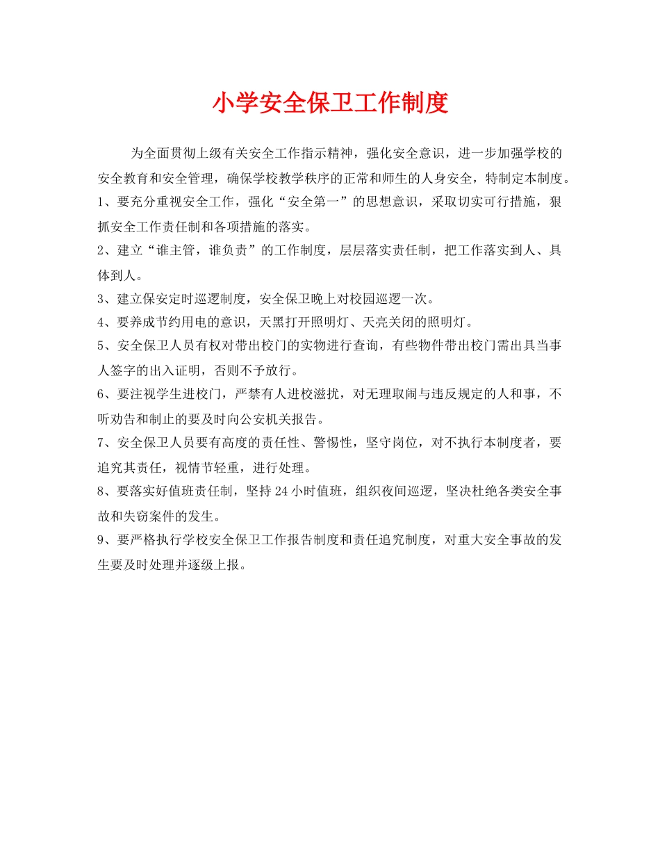 《安全管理制度》之小学安全保卫工作制度 _第1页